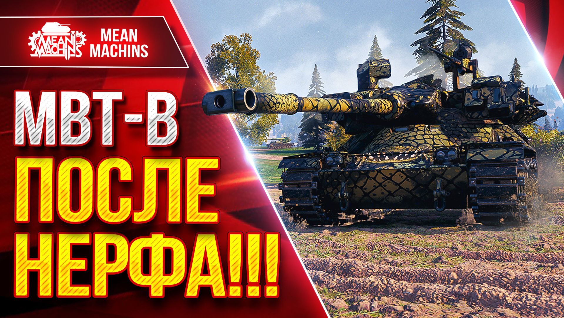 MBT-B — НА ЧТО СПОСОБЕН БЕЗ БОПСов ● Как играется после Нерфа ● ЛучшееДляВас
