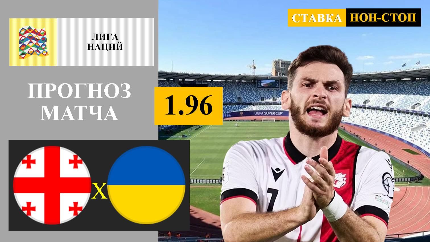 Грузия - Украина прогноз