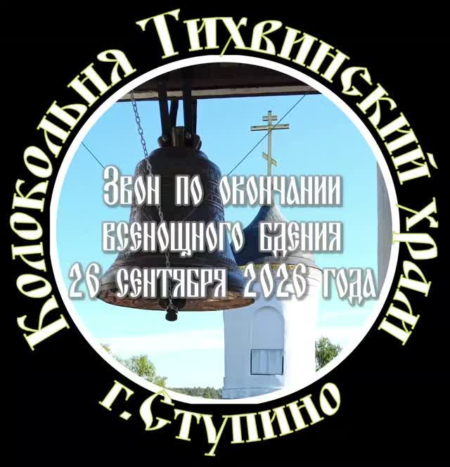 26 сентября 2026 по окончании всенощной