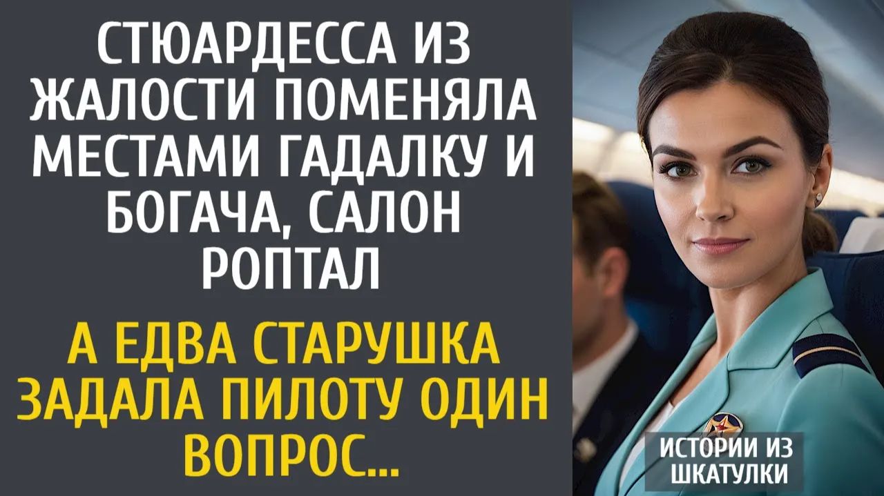Истории из жизни Стюардесса из жалости поменяла местами гадалку и богача салон роптал
