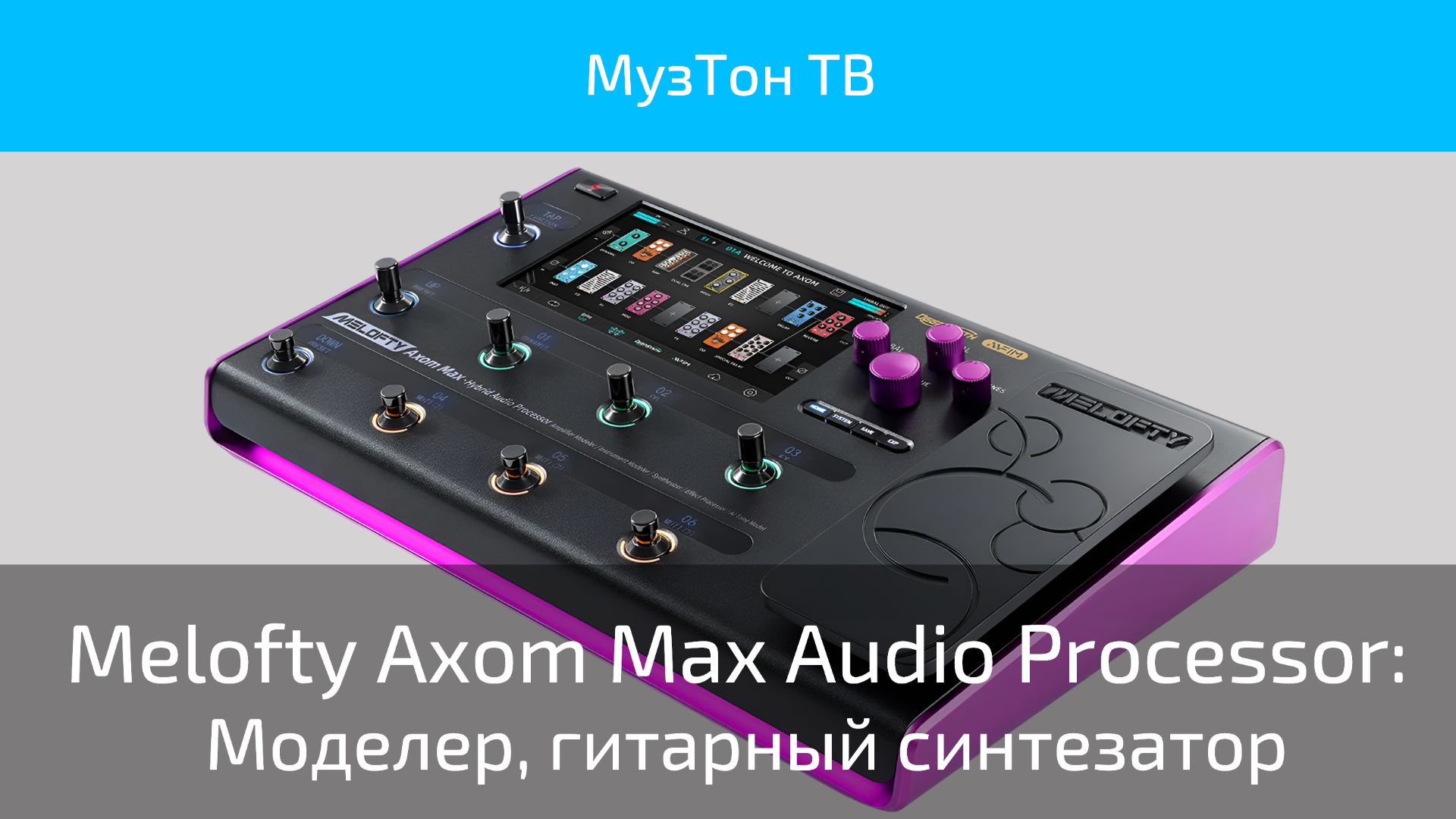 Melofty Axom Max Audio Processor: Моделер, гитарный синтезатор и многое, многое другое