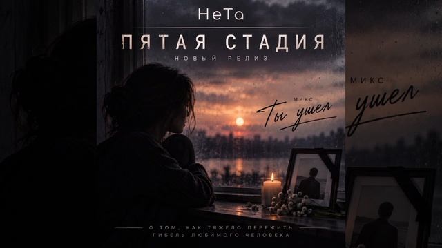 Скоро! Новый релиз НеТа. Пятая стадия