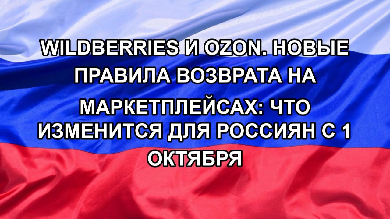 Wildberries и Ozon. Новые правила возврата на маркетплейсах: что изменится для россиян с 1 октября