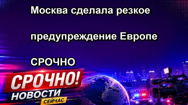Москва сделала резкое предупреждение Европе СРОЧНО