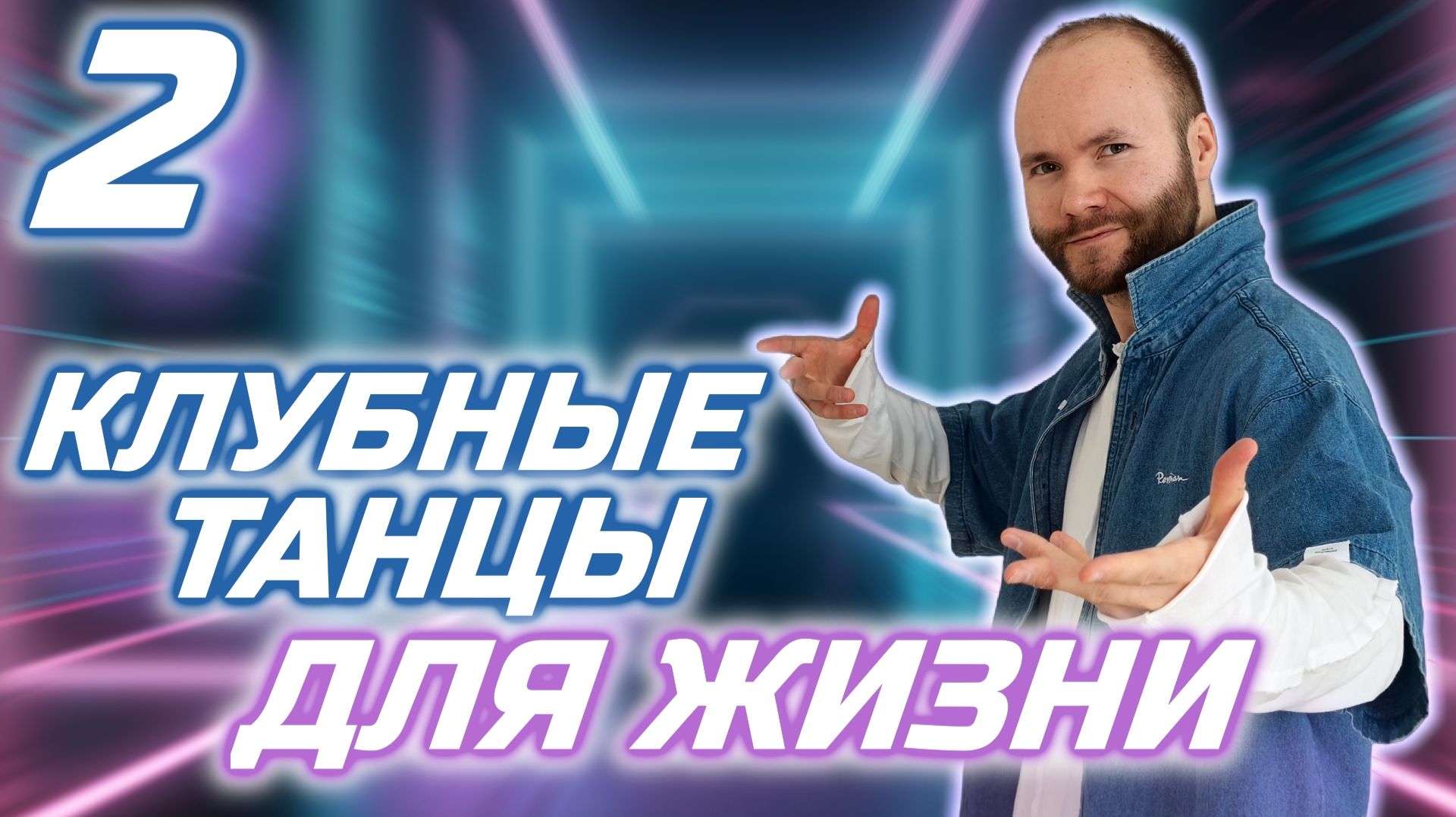 Как научиться танцевать? Клубные танцы для жизни. Как танцевать в клубе? Танцевальные шаги