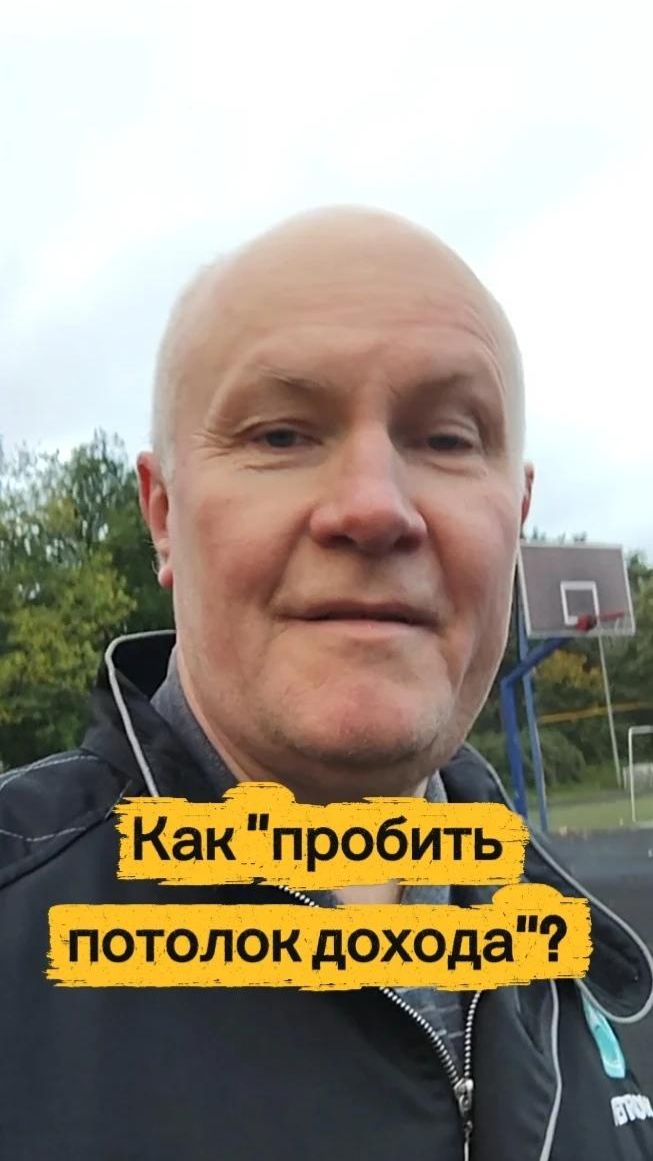 Как пробить потолок дохода