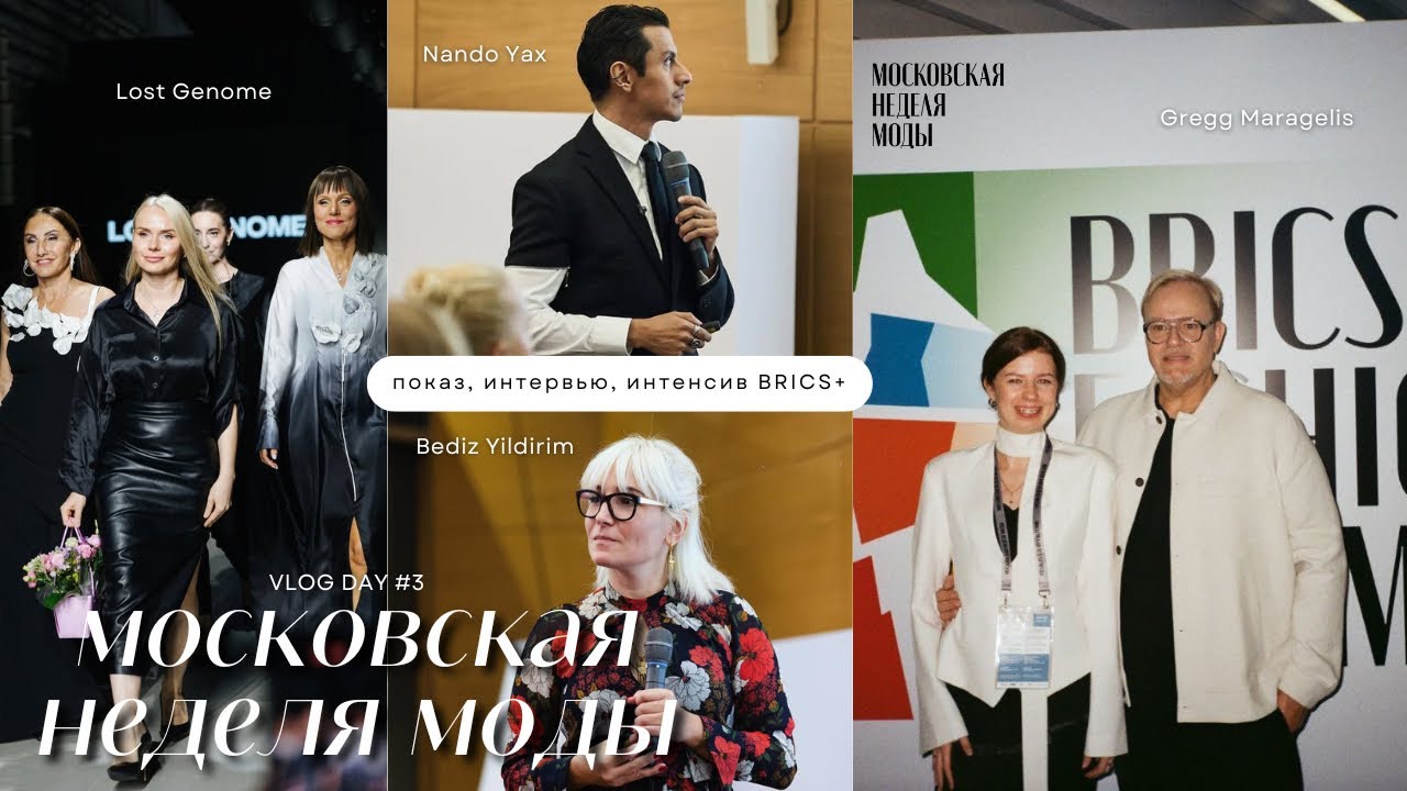 Московская неделя моды: Lost Genome BRICSfashion summit и случайное интервью с эстрадной певицей