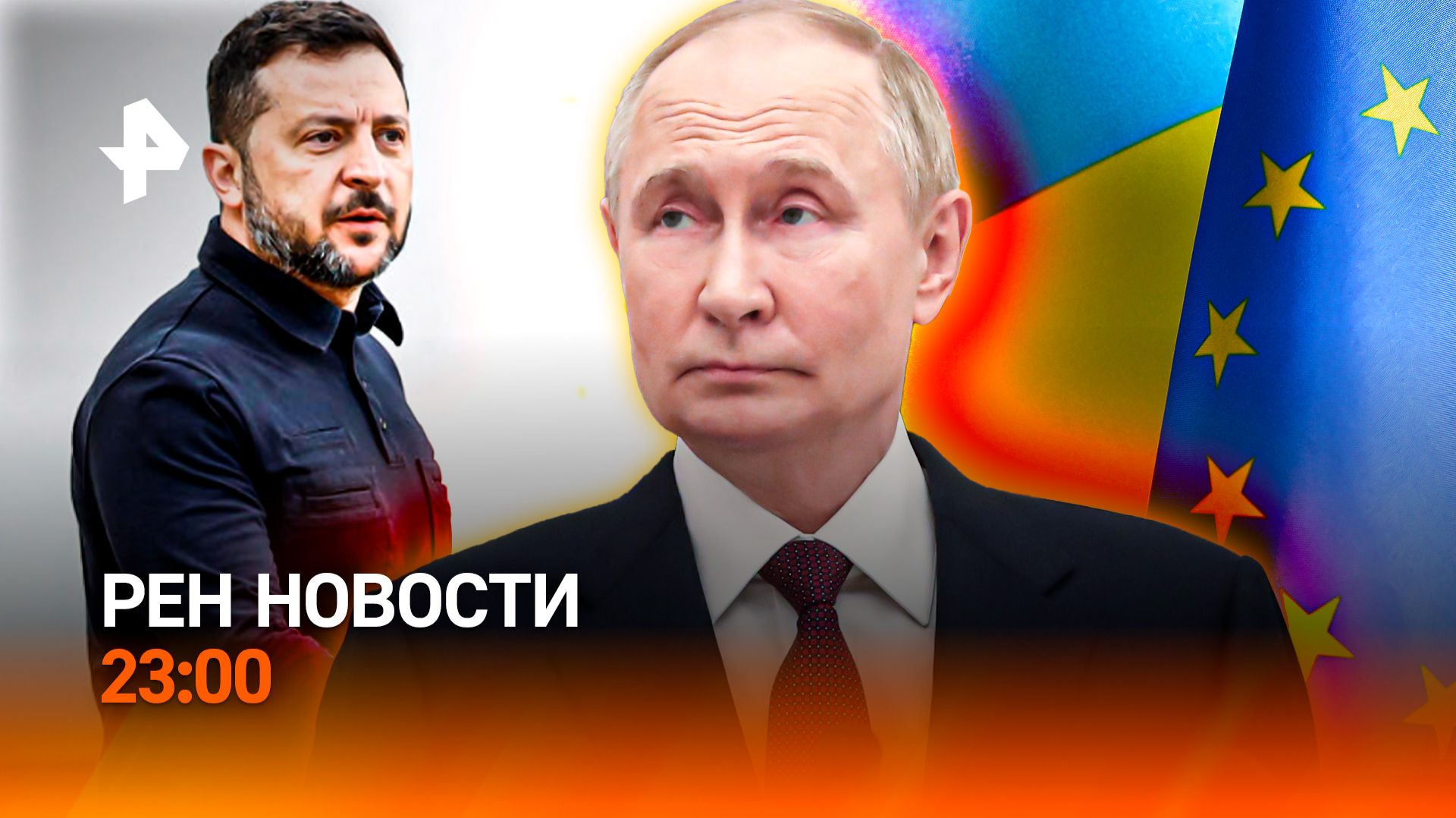 Режим ЧС под Ярославлем / Зеленский испугался? / Наличные — ничто без бумажки / РЕН Новости 23:00