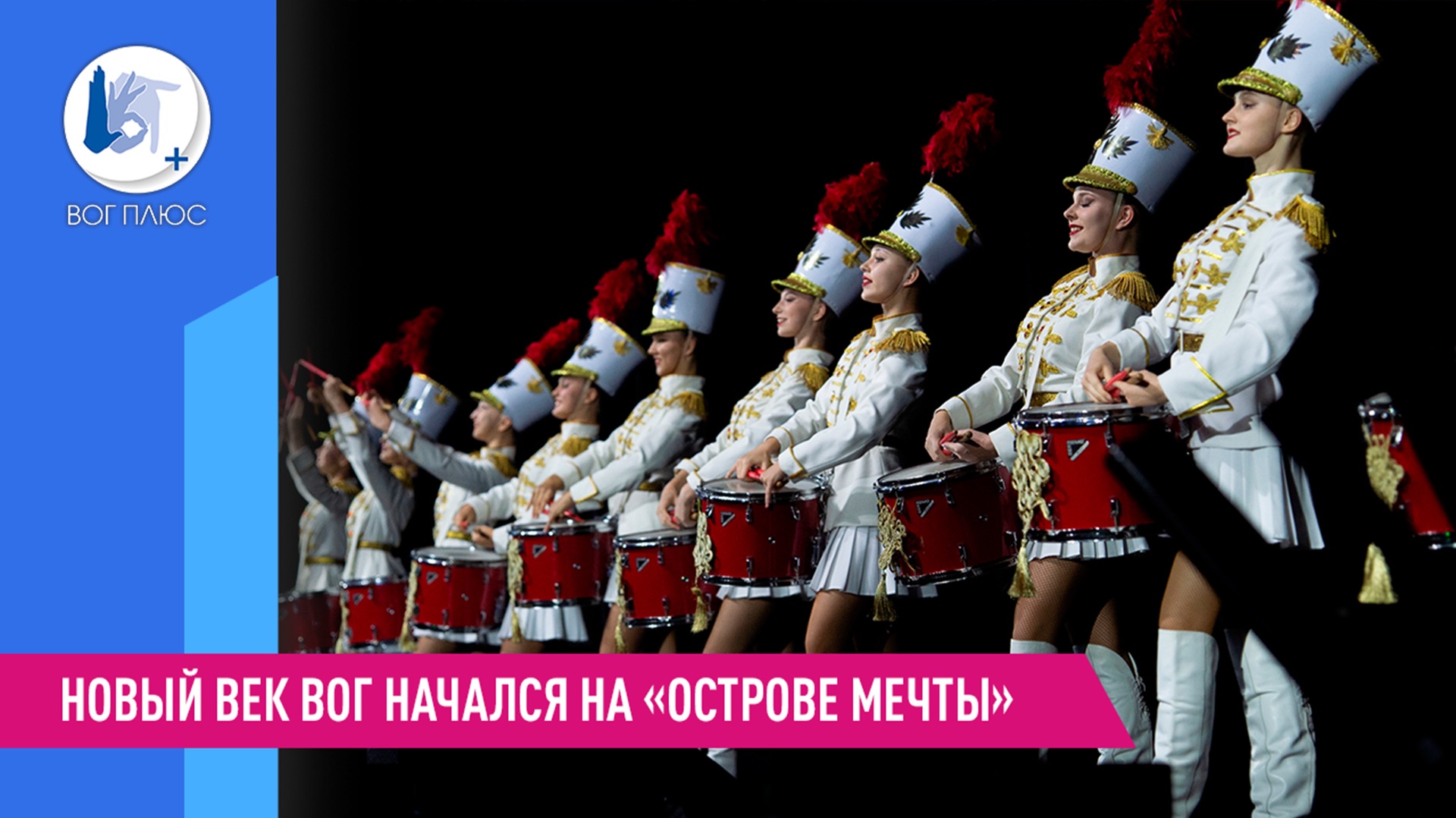 Новый век ВОГ начался на «Острове мечты»