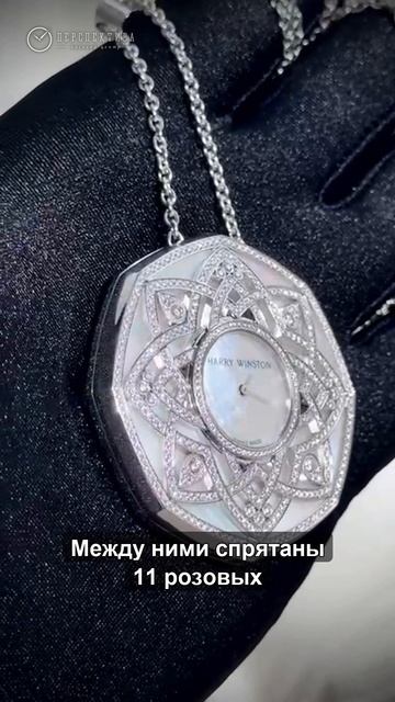 Кулон Harry Winston -часы Secret