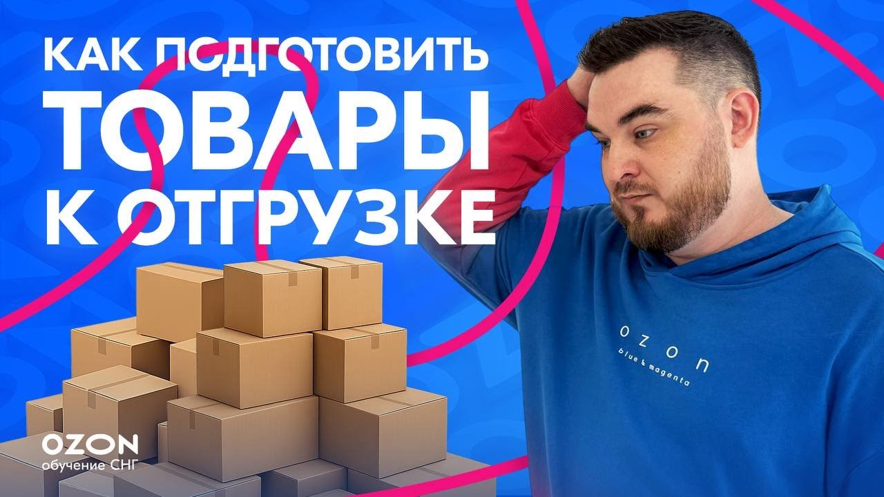 Как отгрузить товары на склад Ozon L FBO часть 2
