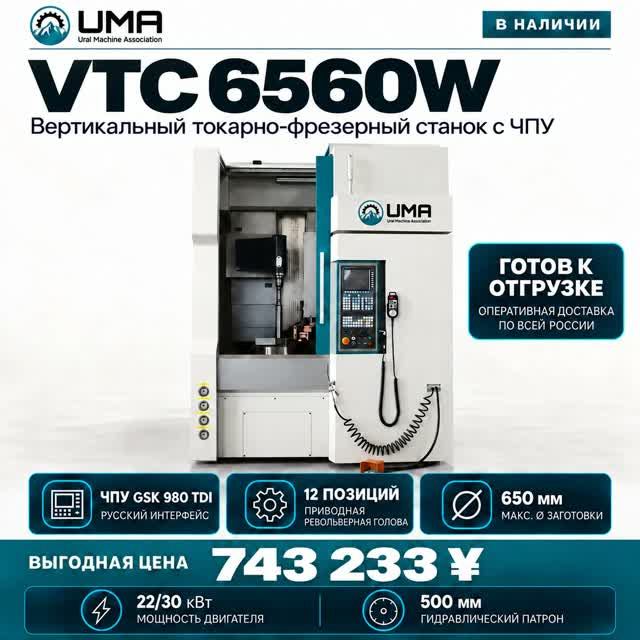 Вертикальный токарно-фрезерный сианок UMA VTC 6560W
