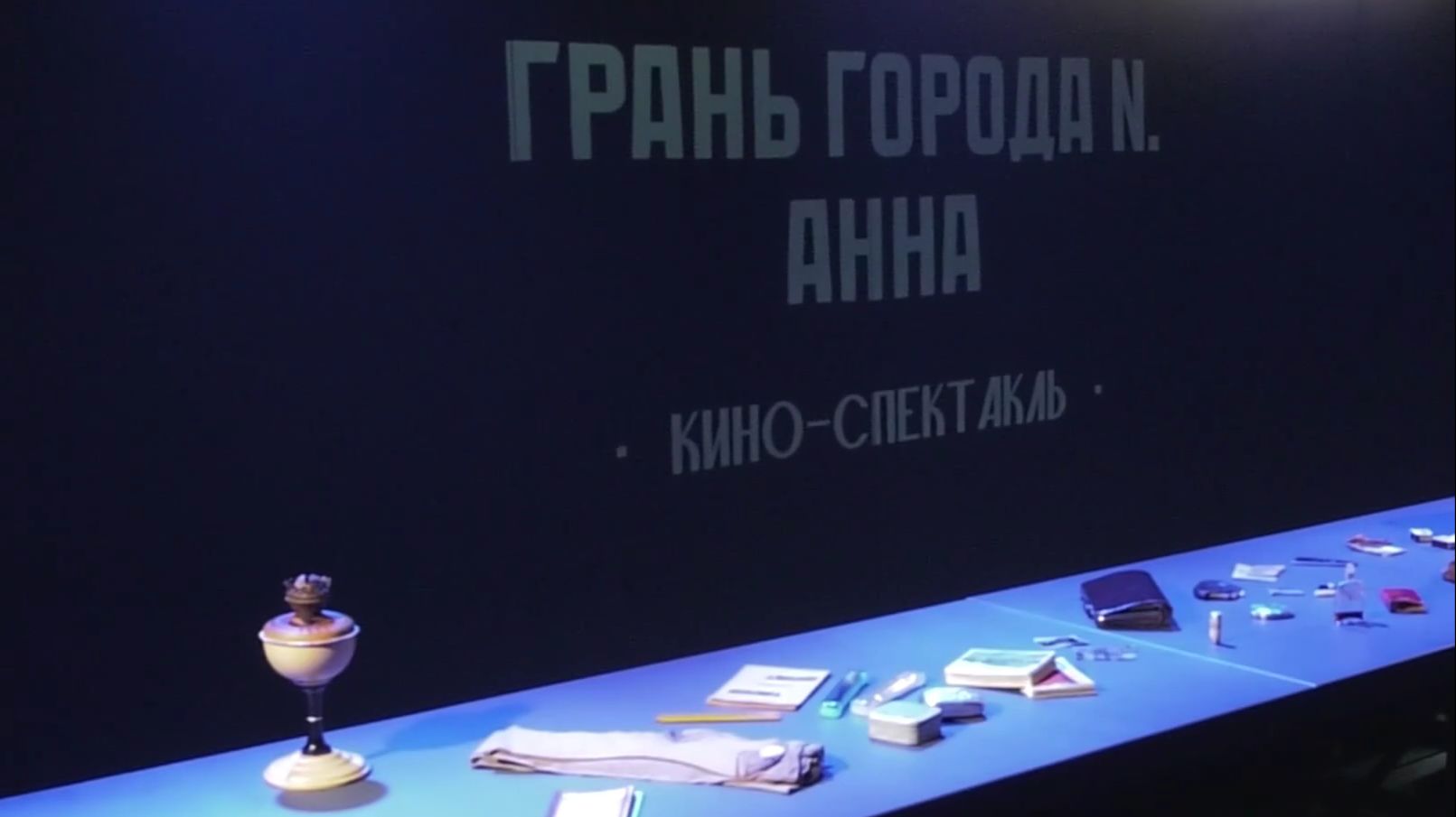 Премьера постановки 