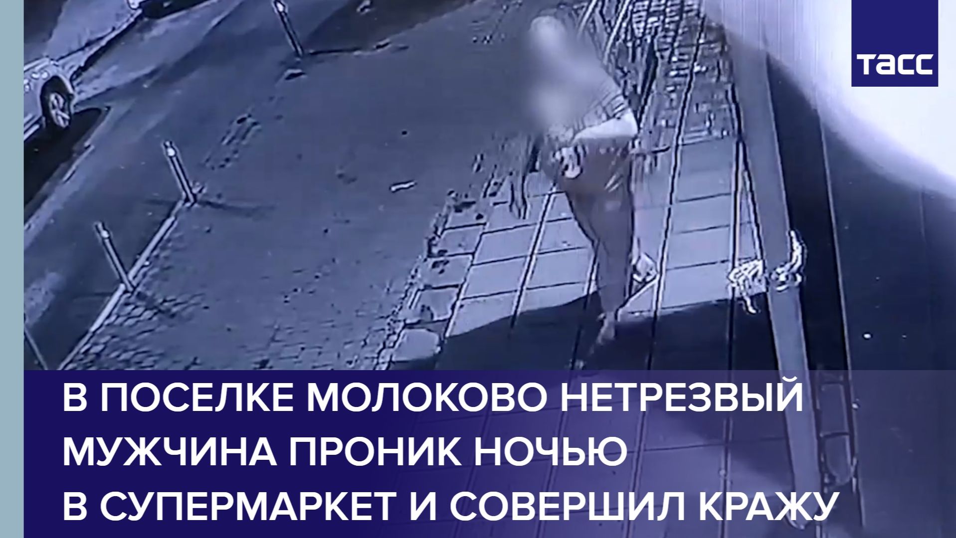 В поселке Молоково нетрезвый мужчина проник ночью в супермаркет и совершил кражу