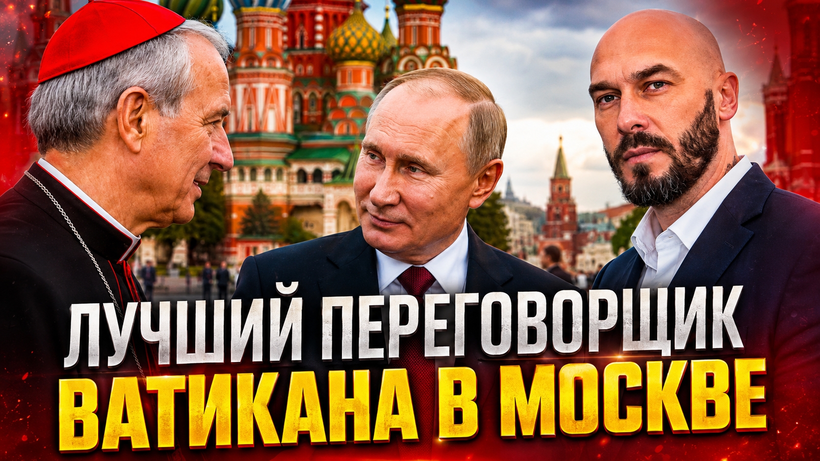 ЛУЧШИЙ ПЕРЕГОВОРЩИК ВАТИКАНА В МОСКВЕ / новости
