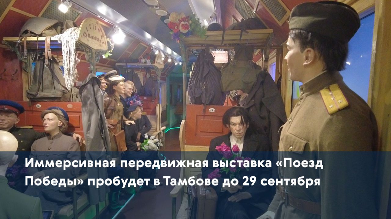Иммерсивная передвижная выставка «Поезд Победы» пробудет в Тамбове до 29 сентября