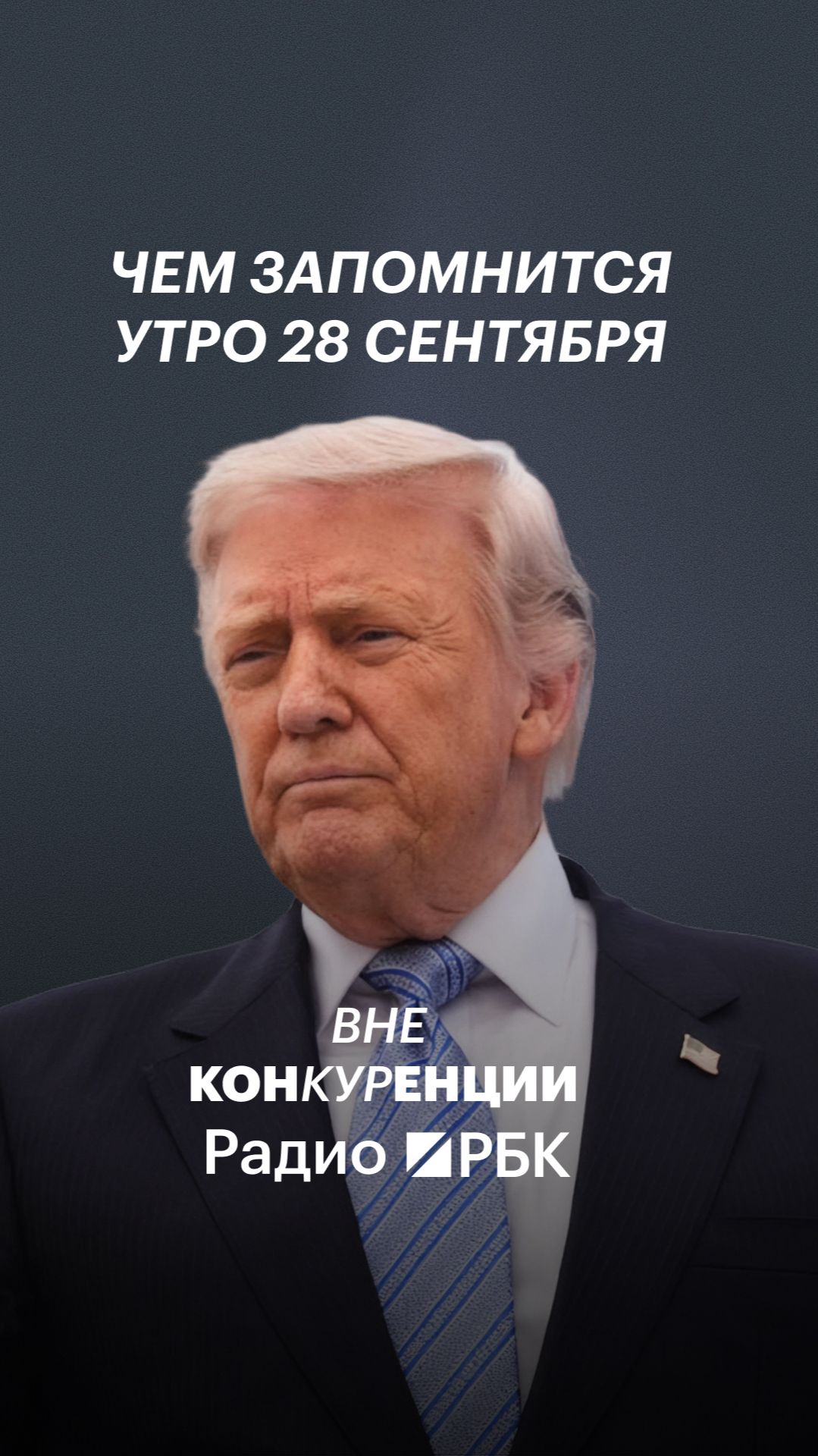 Чем запомнится утро 28 сентября