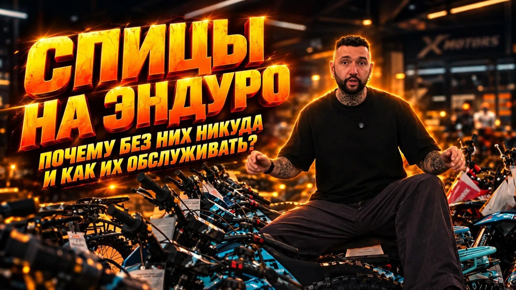 Спицы на эндуро: почему без них никуда и как их обслуживать? X-MOTORS рассказывает все нюансы.