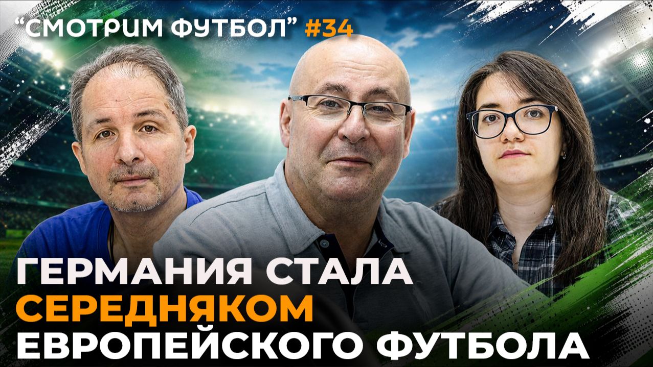 СМОТРИМ ФУТБОЛ - Германия стала середняком европейского футбола