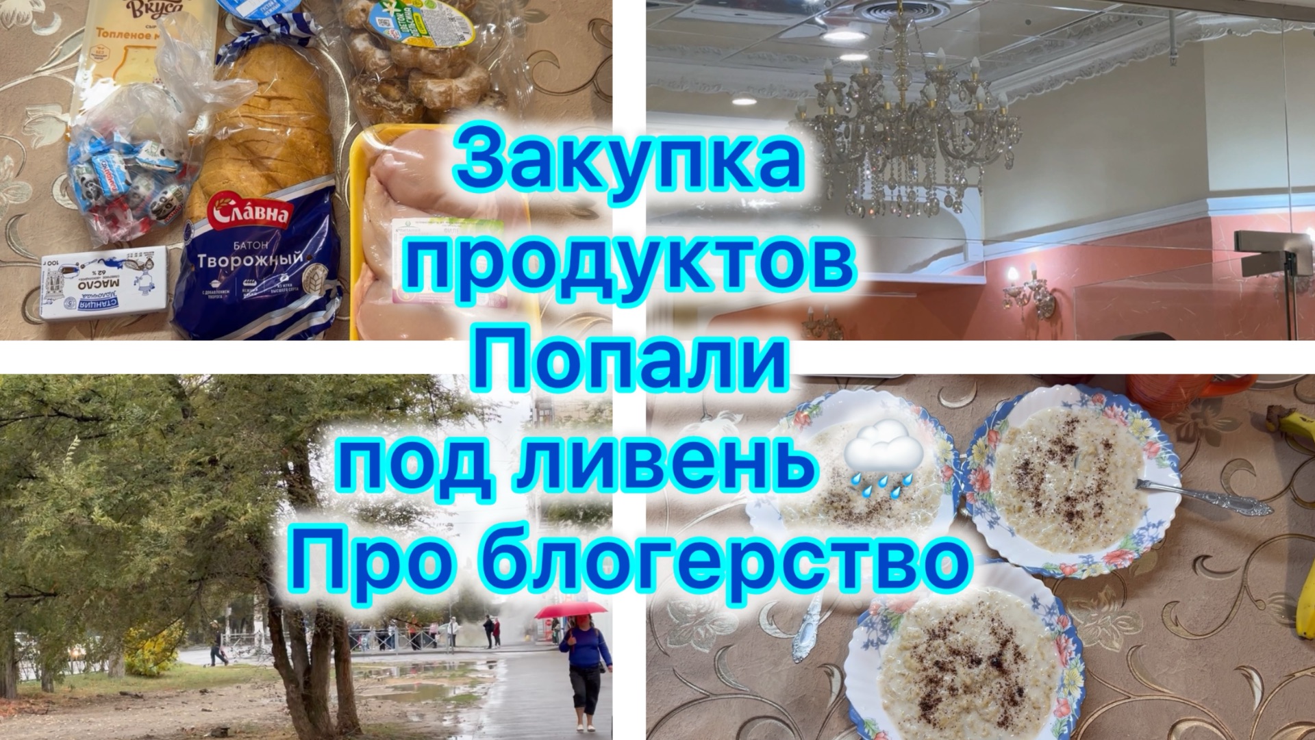Закупка продуктов. Попали под ливень . Про блогерство .