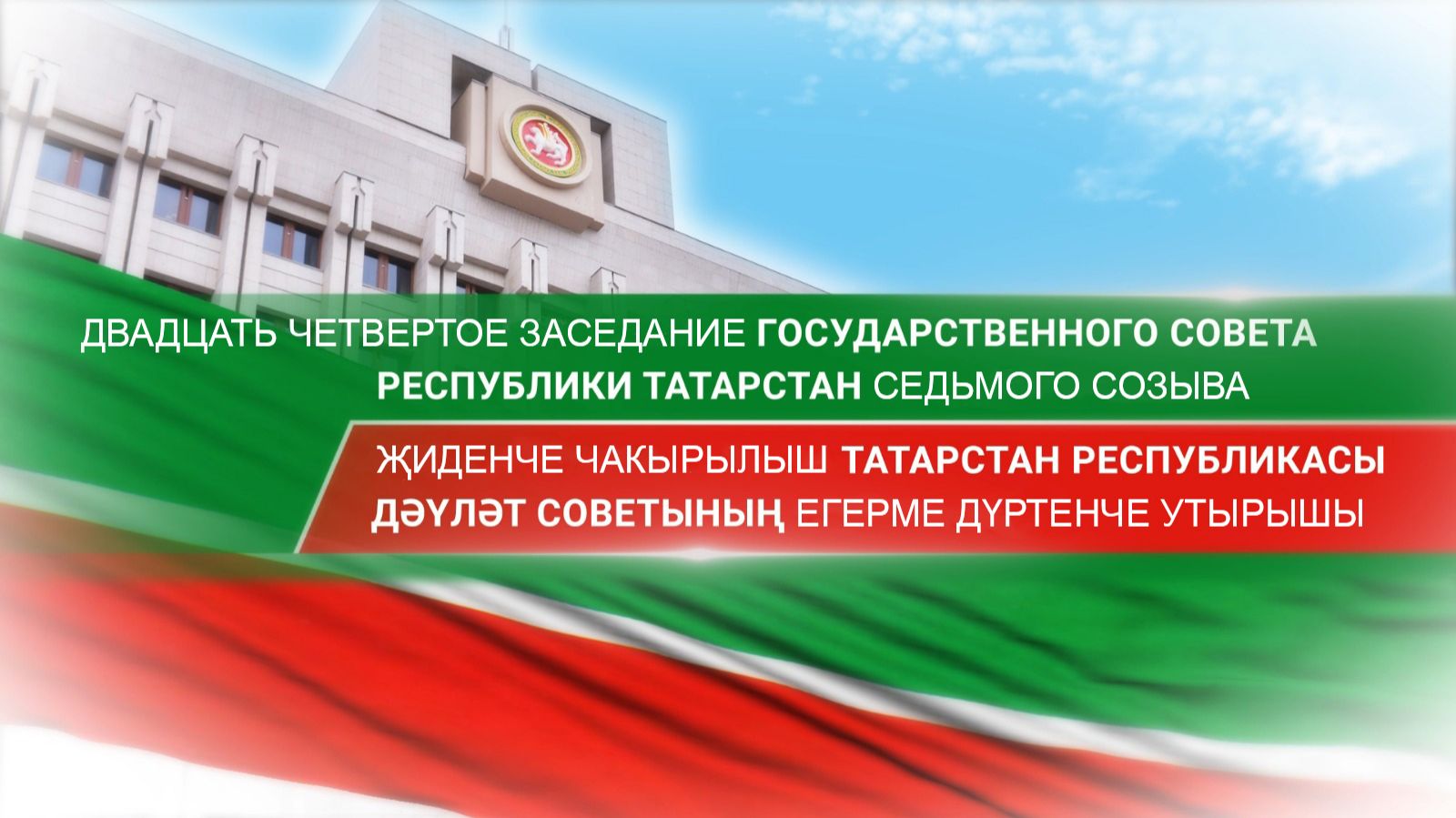 Прямая трансляция двадцать четвертого заседания Государственного Совета РТ седьмого созыва