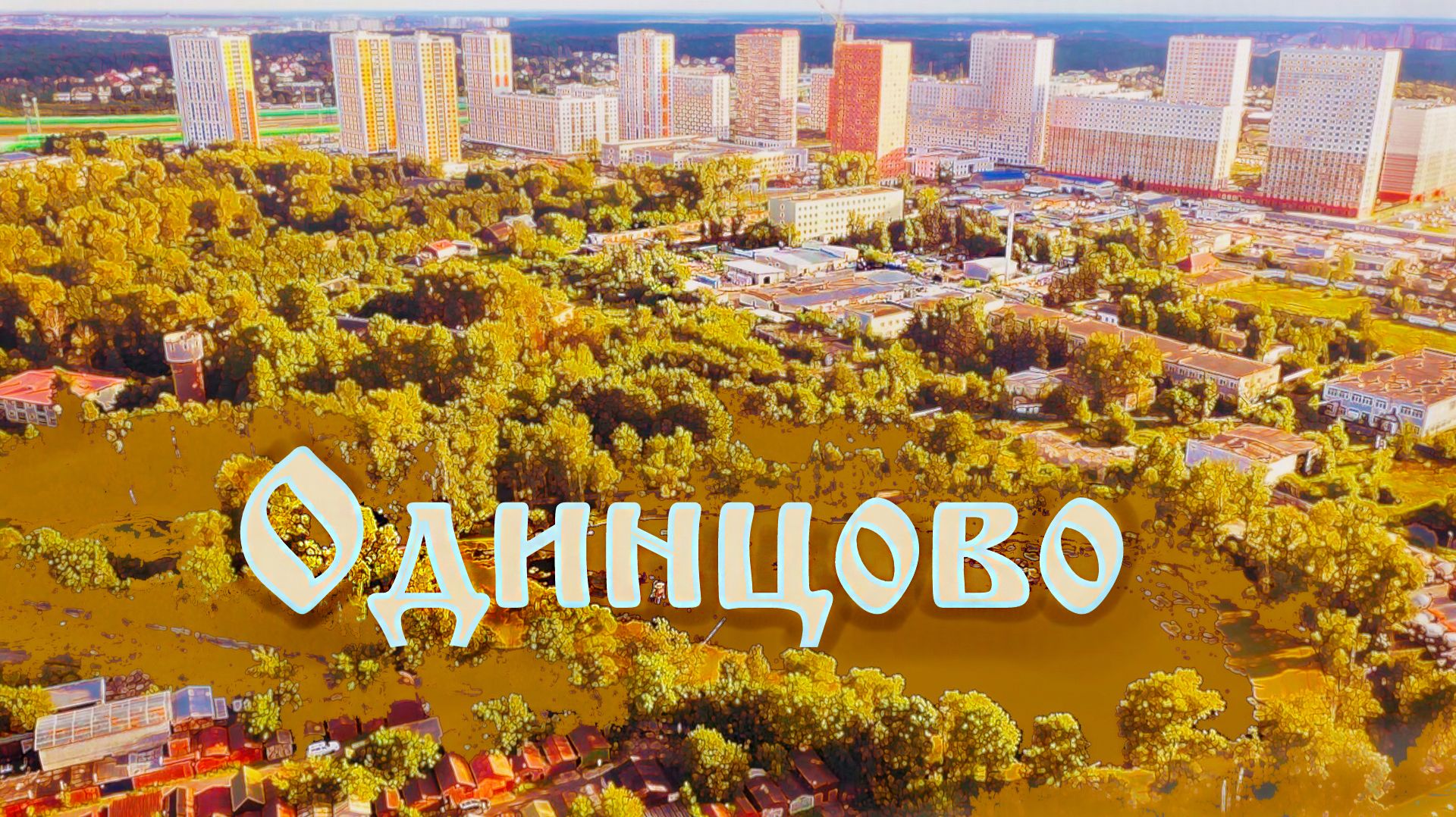 Одинцово