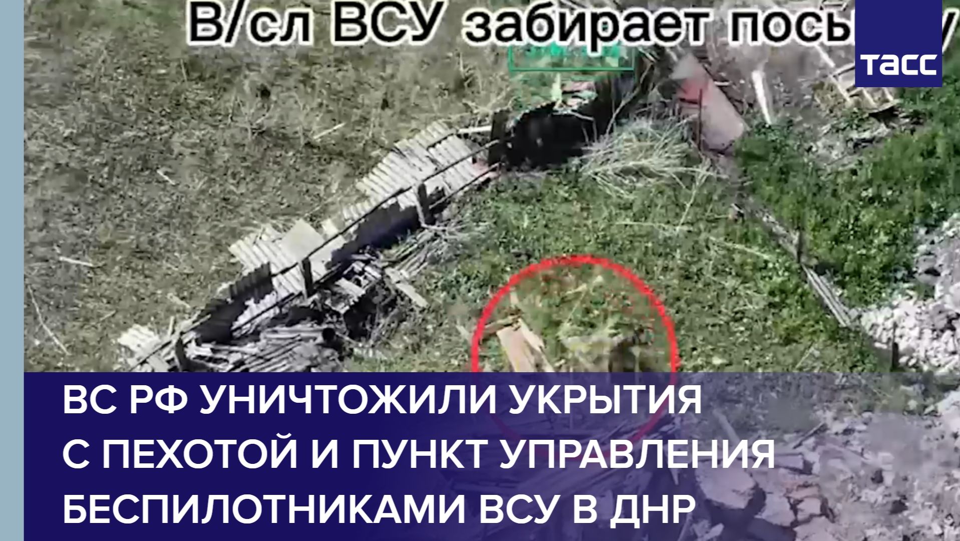 ВС РФ уничтожили укрытия с пехотой и пункт управления беспилотниками ВСУ в ДНР
