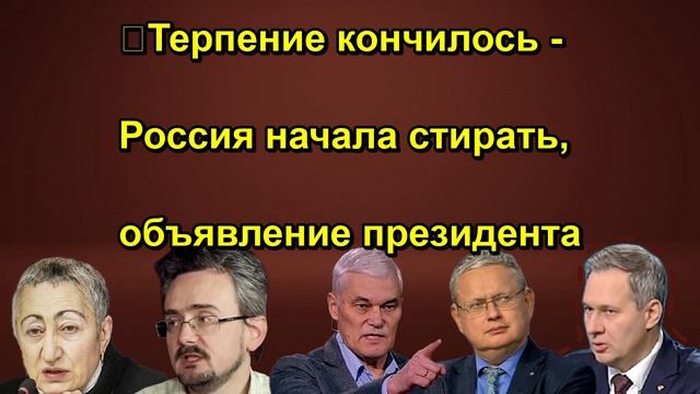 ❗️Терпение кончилось Россия начала стирать, объявление