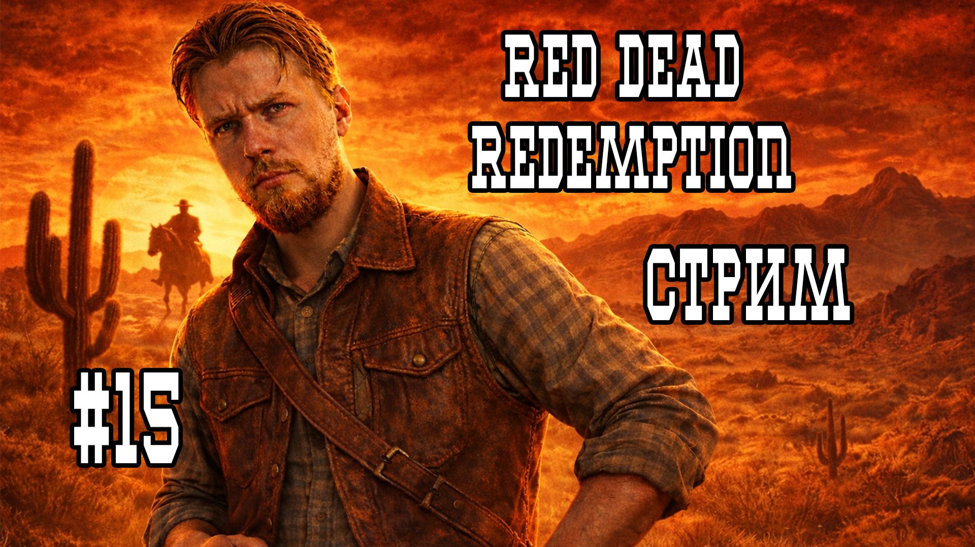 Red Dead Redemption ▶В поисках Хавьера Эскуэллы|Эпизод 15|