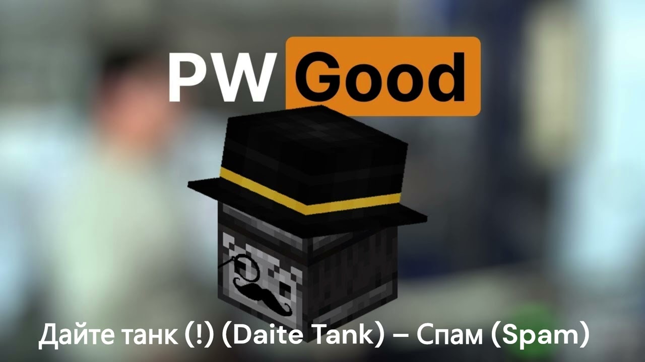 Дайте танк (!) (Daite Tank) – Спам (Spam). By нейропвгуд.