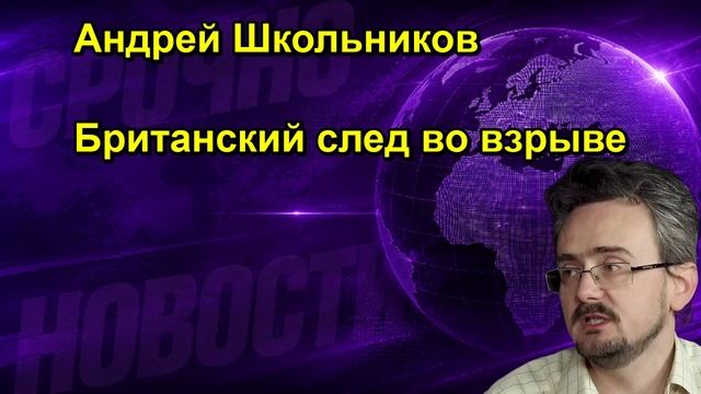 Андрей Школьников Британский след во взрыве