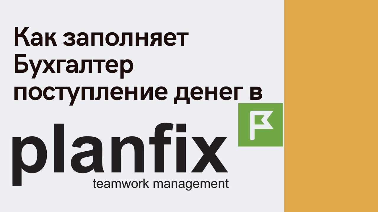 Как заполняет Бухгалтер поступление денег в Planfix. Кейс Planfix для импорта.