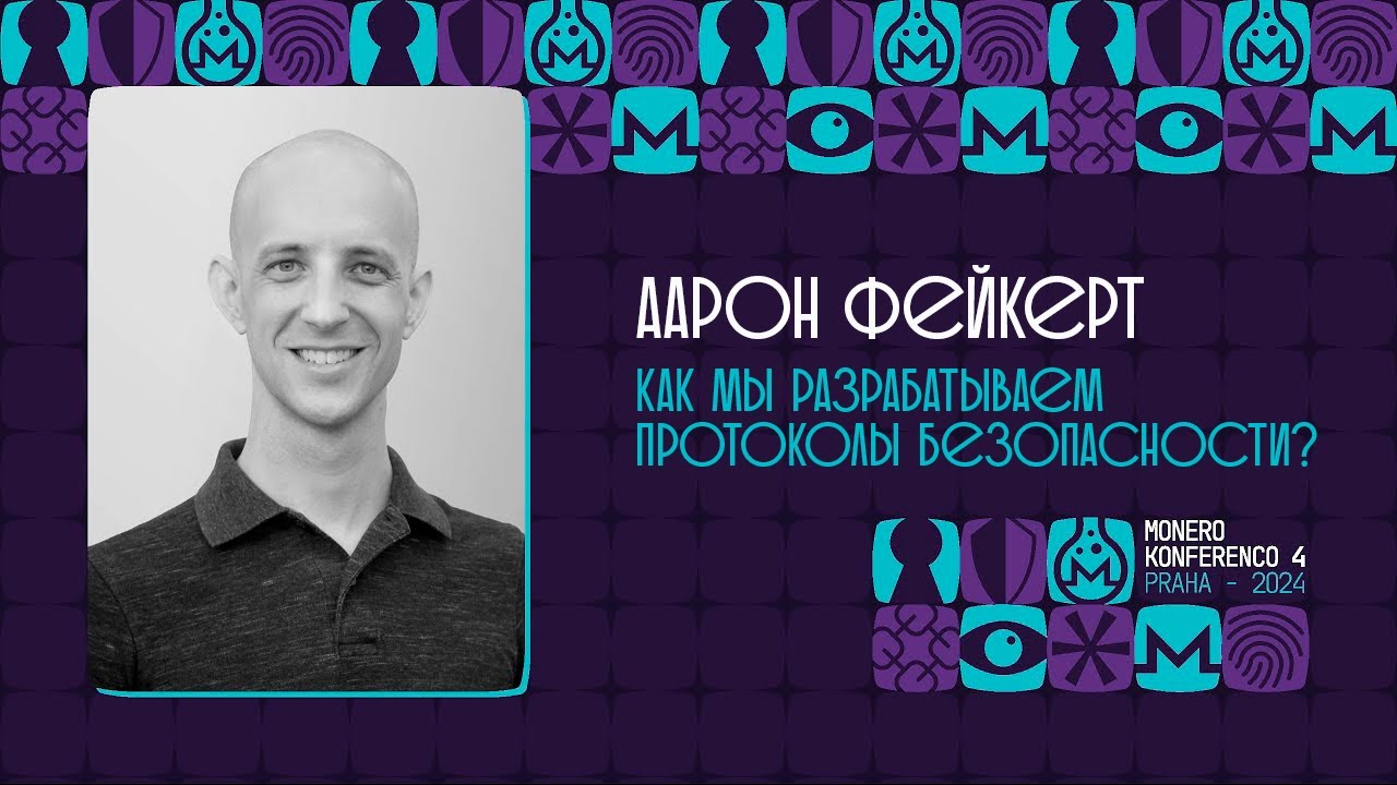 Аарон Фейкерт - Как мы разрабатываем протоколы безопасности?