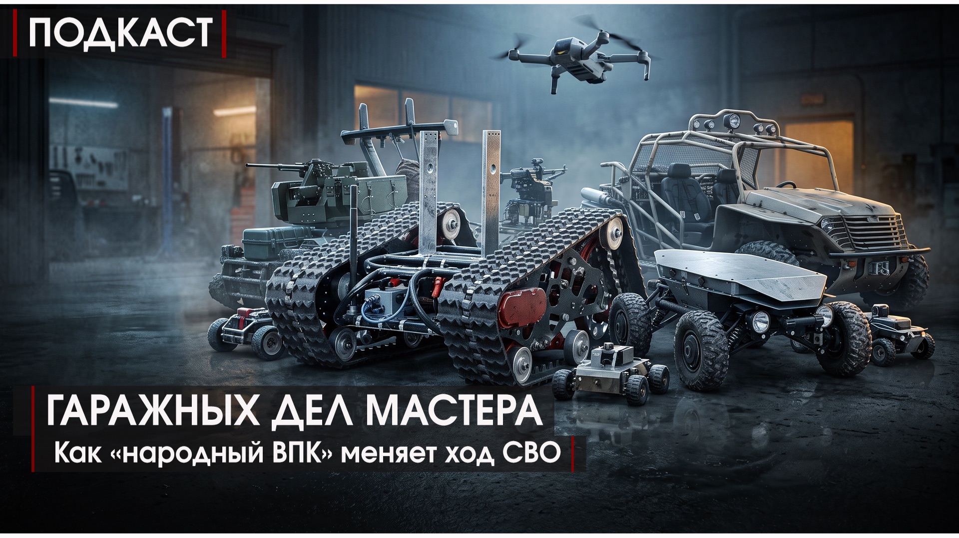 ПОДКАСТ #20 Гаражных дел мастера. Как «народный ВПК» меняет ход СВО