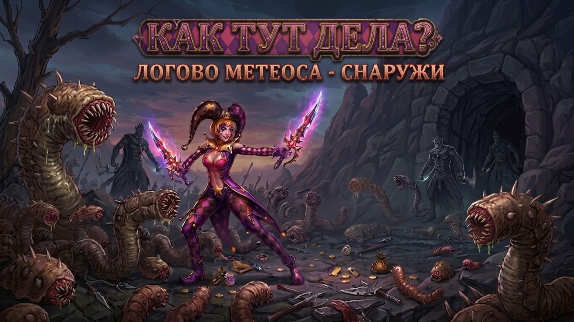 [КАК ТУТ ДЕЛА] Логово Метеоса - снаружи