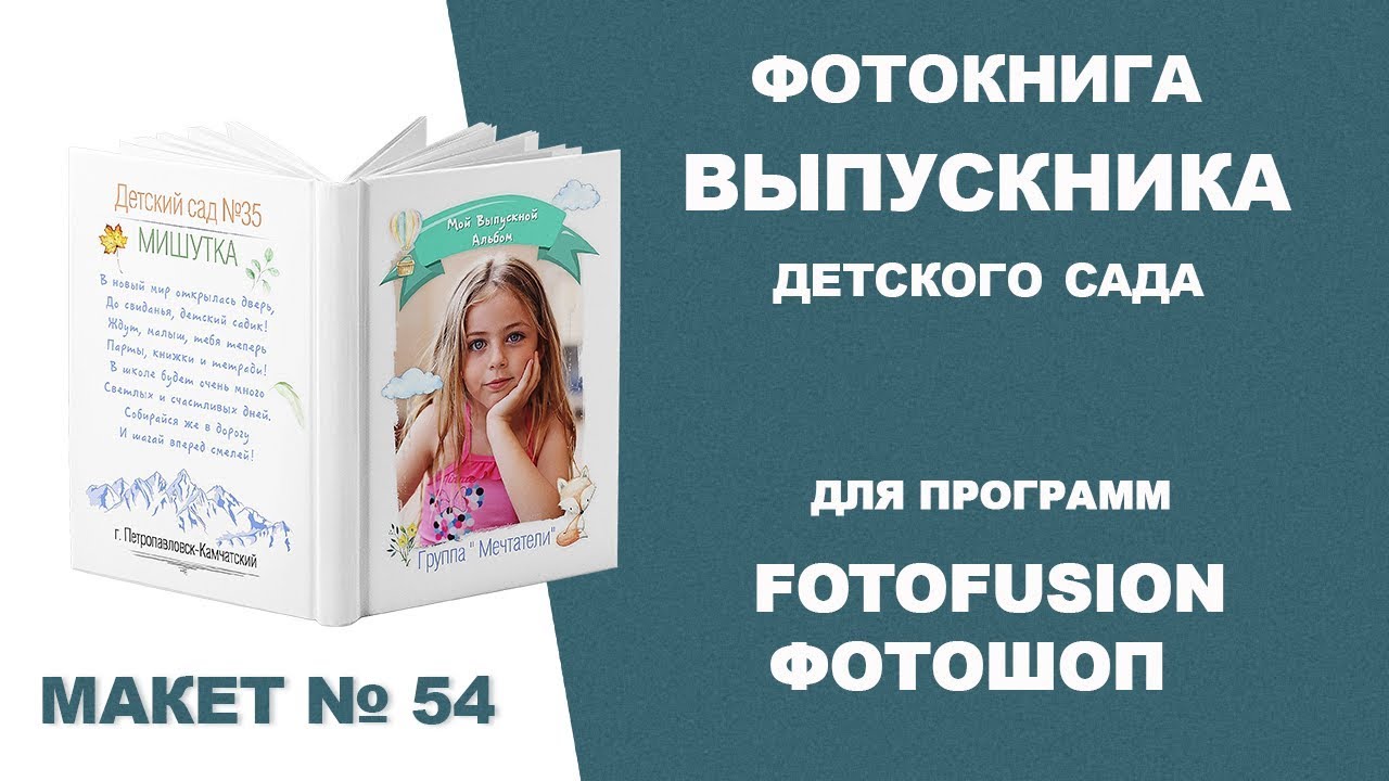 ✿Фотокнига выпускника для детсада | FotoFusion/Фотошоп|Шаблон 54