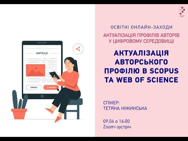 Актуалізація авторського профілю в Scopus та Web Of Science