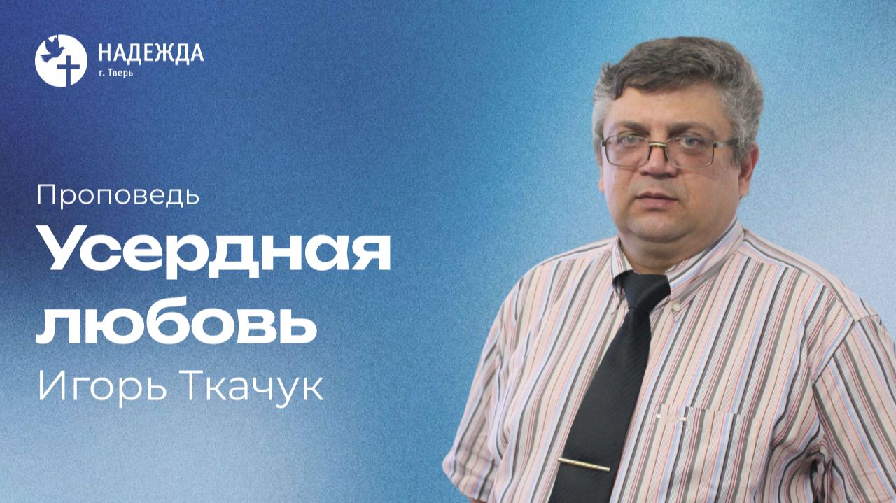 Игорь Ткачук | Проповеди