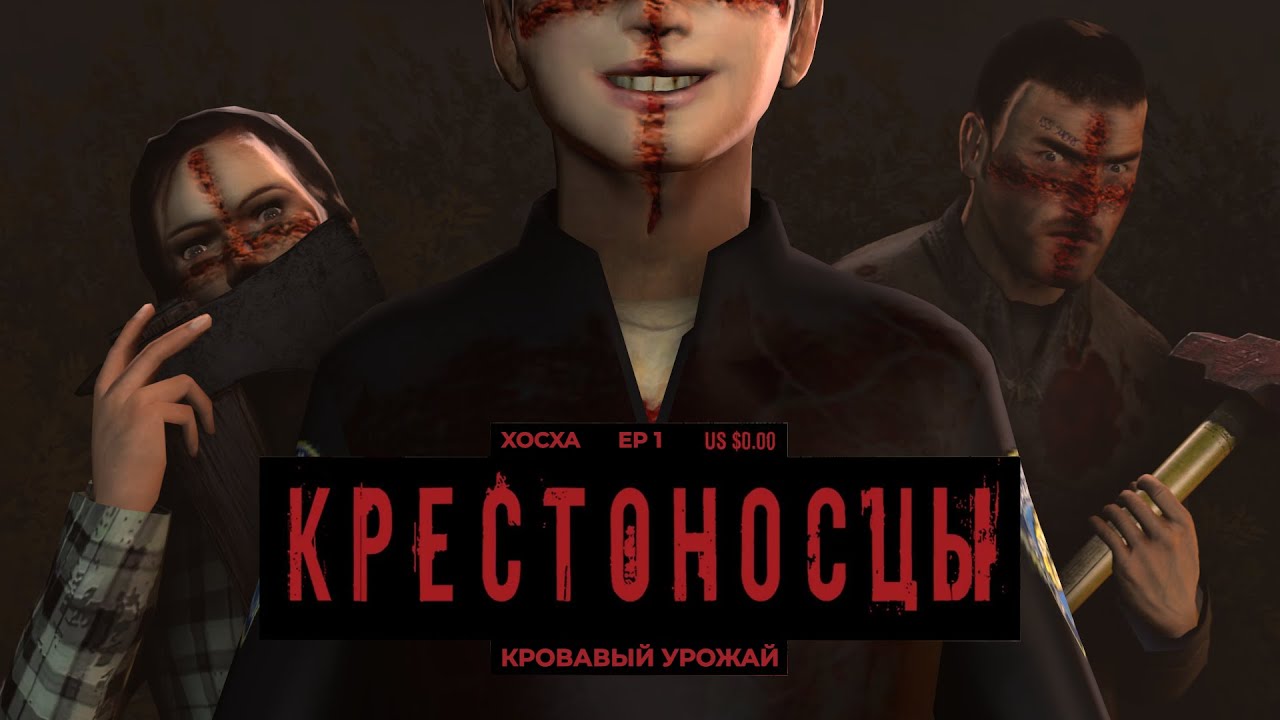 [SFM/Crossed/Крестоносцы] EP1 Знак
