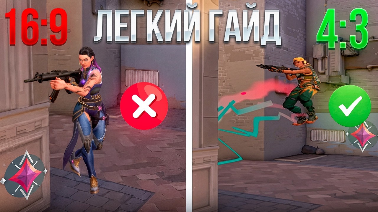 КАК СДЕЛАТЬ ТРУ СТРЕТЧ 4:3 В ВАЛОРАНТЕ 2026?!