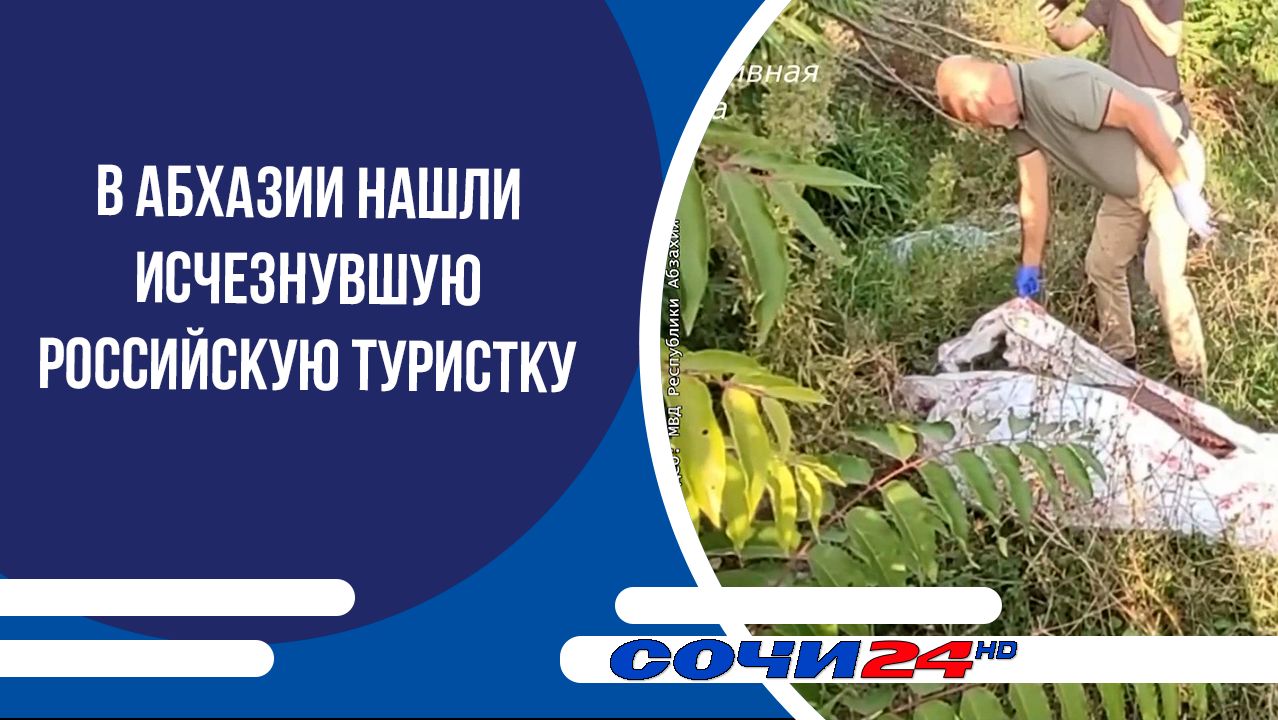 В Абхазии нашли исчезнувшую российскую туристку