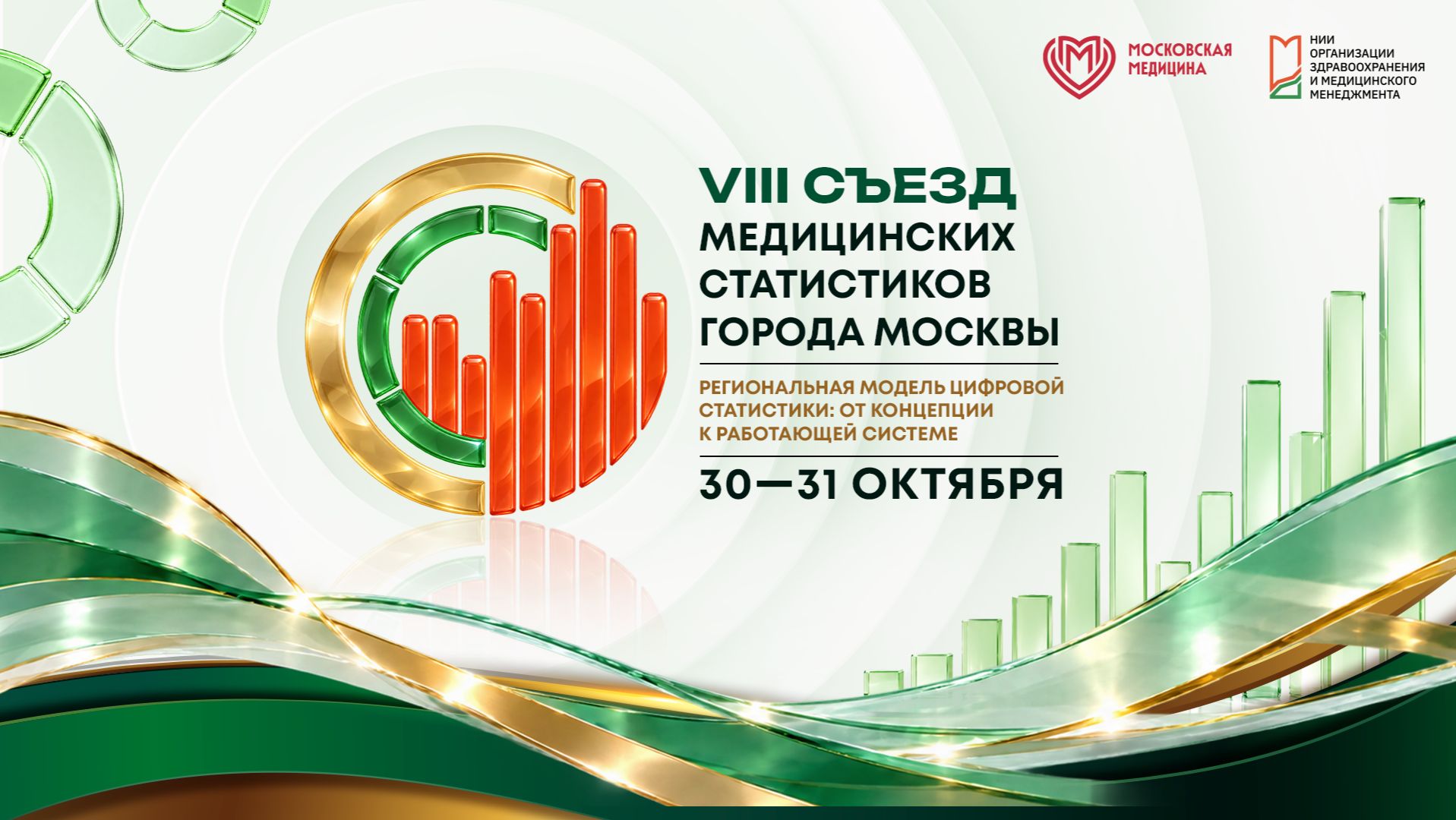 Съезд медицинских статистиков — 2026