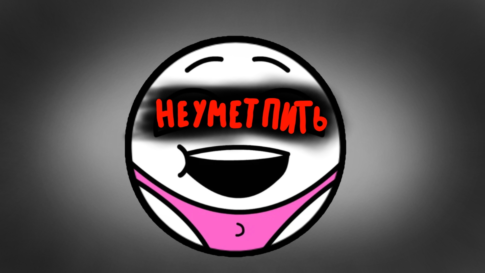 Не умеет пить? Добряк.|добряк, закатун, злойман,мин, котяра чг, чг, РБ, БС, бин, дусикар14, ментос.