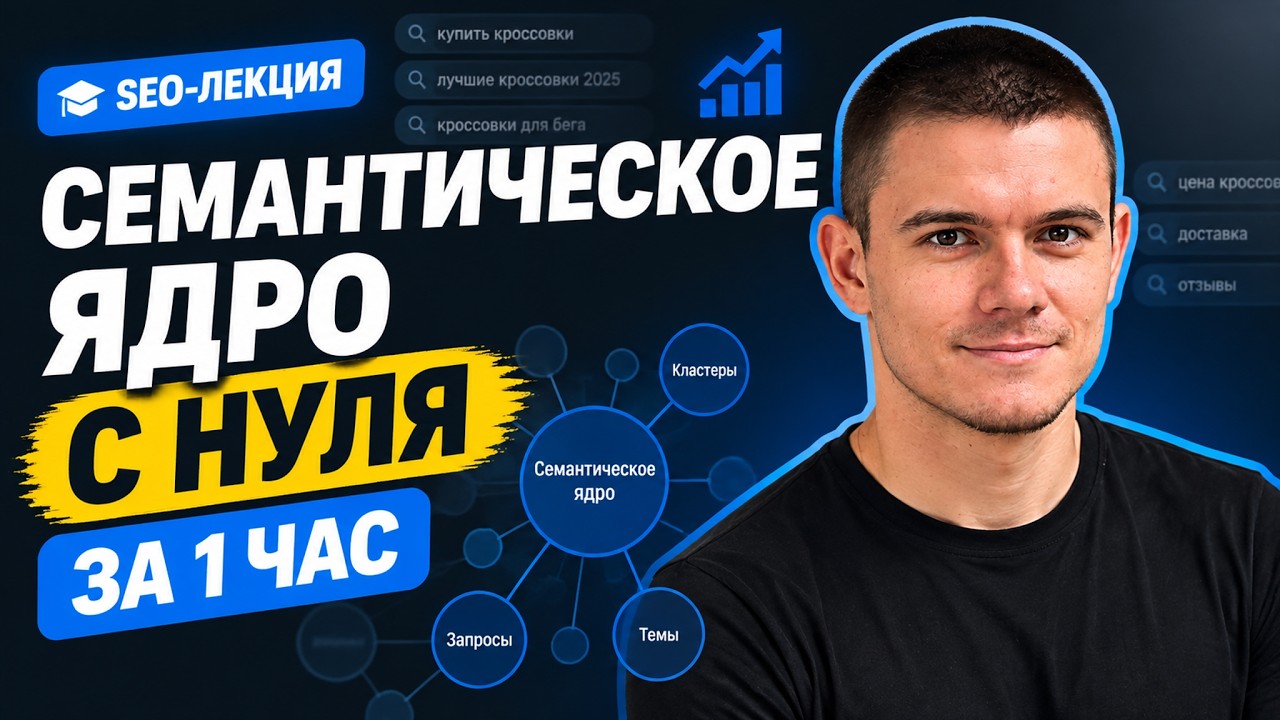 Что такое семантическое ядро и как с ним работать: большая лекция по SEO для начинающих