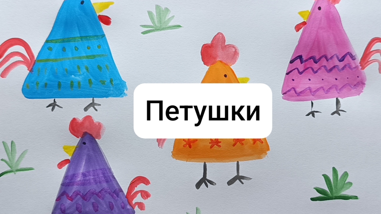 Петушки: простой урок рисования гуашью для детей 5-7 лет