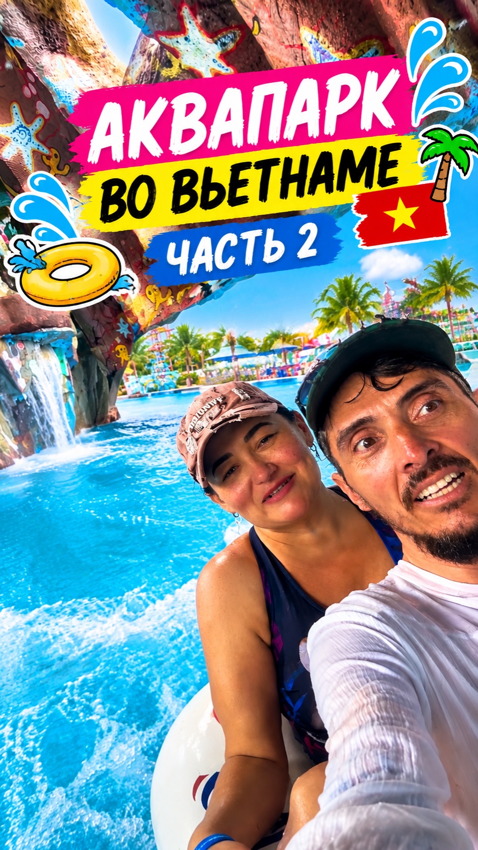 Аквапарк в Хошимине / часть 2