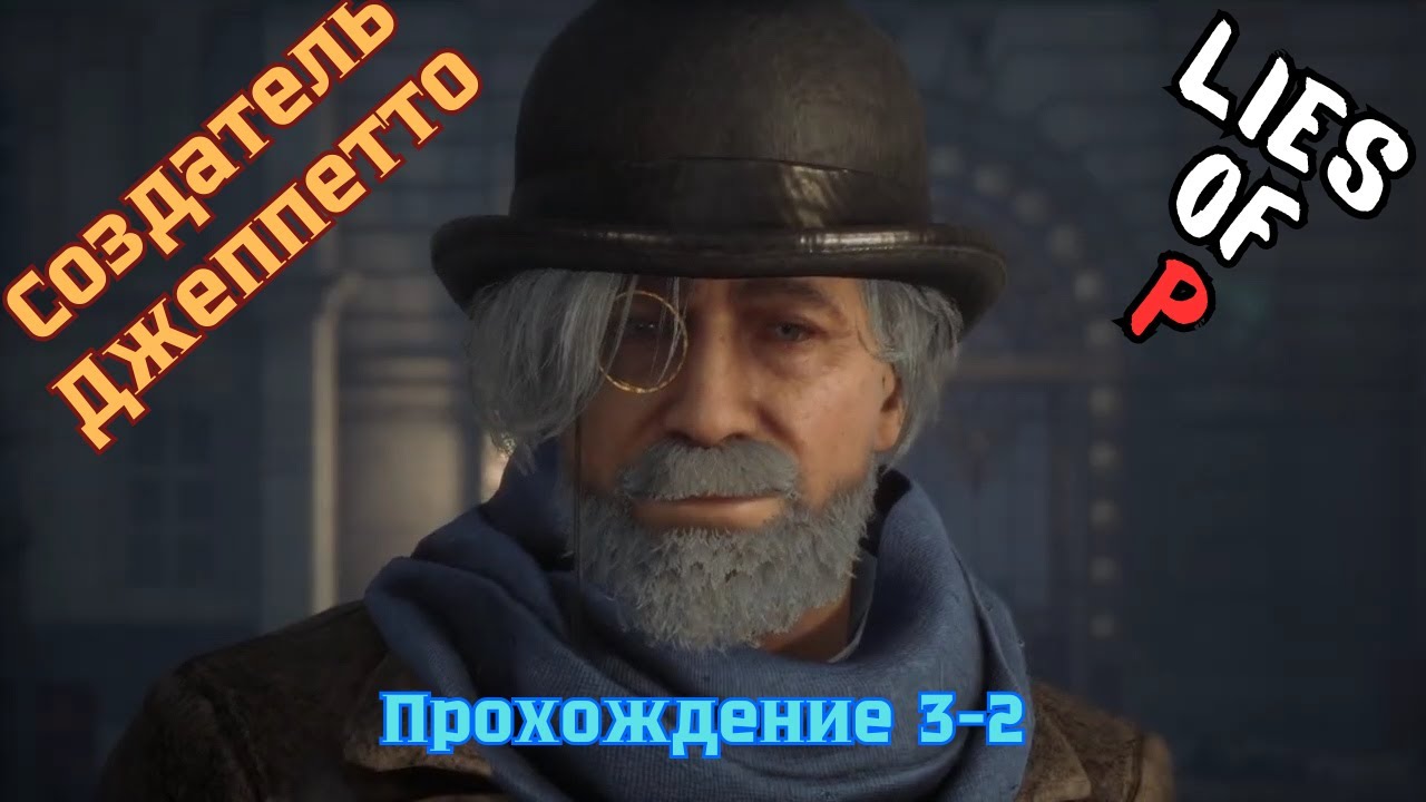 Lies of P  Прохождение 3-2  Мост Алхимиков и встреча создателя Джеппетто