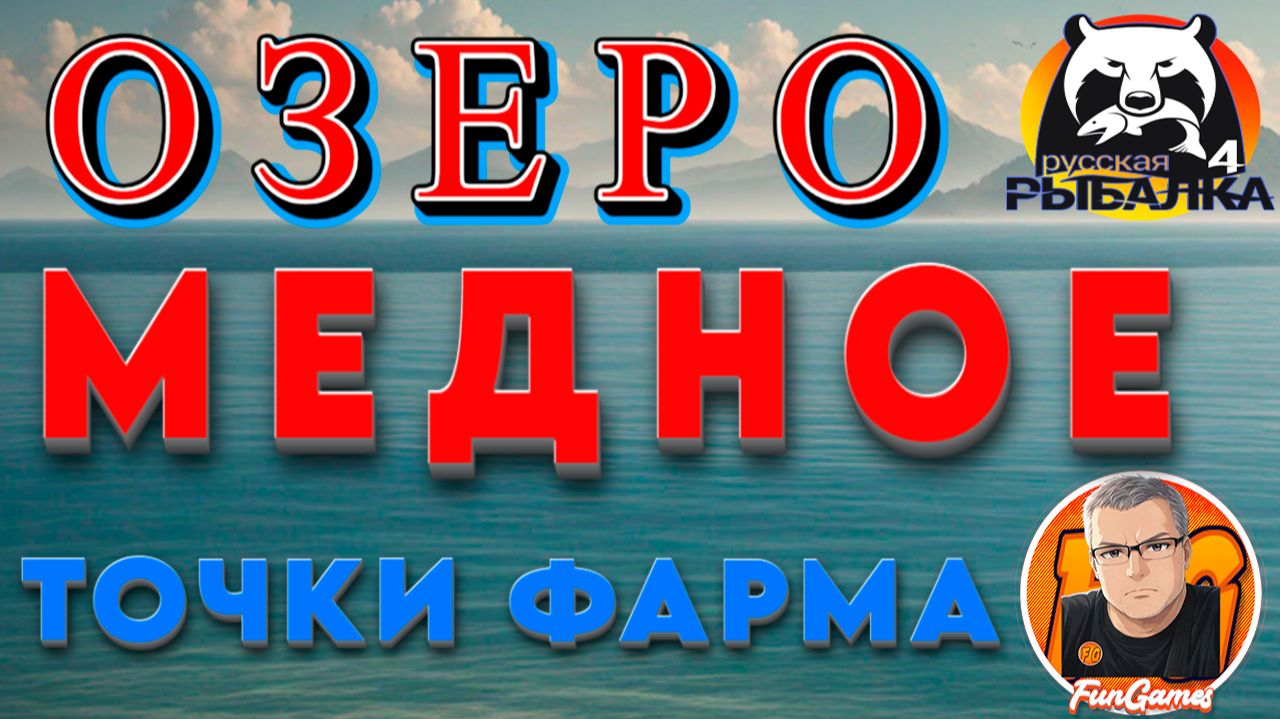Точки клева на озере Медное. Где ловить на Медном. Русская рыбалка 4. рр4. Russian Fishing 4