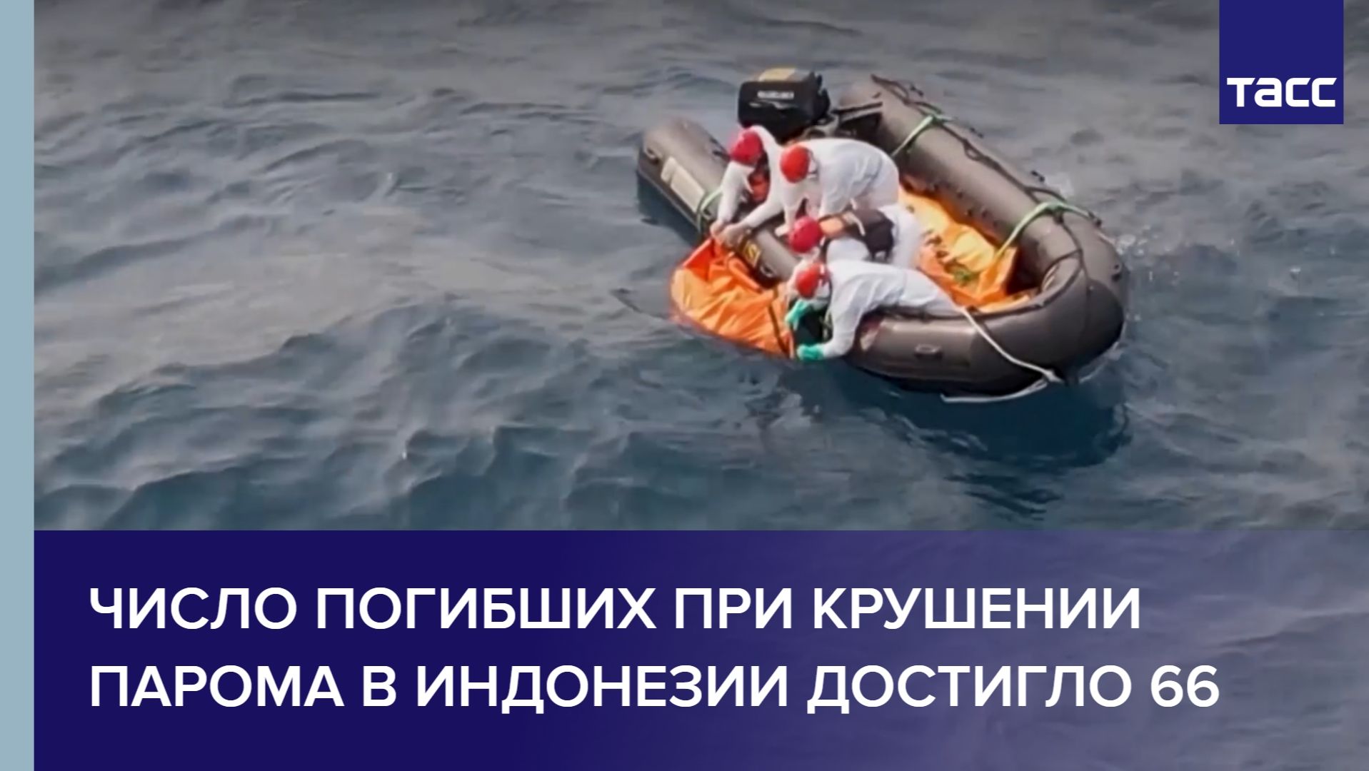 Число погибших при крушении парома в Индонезии достигло 66