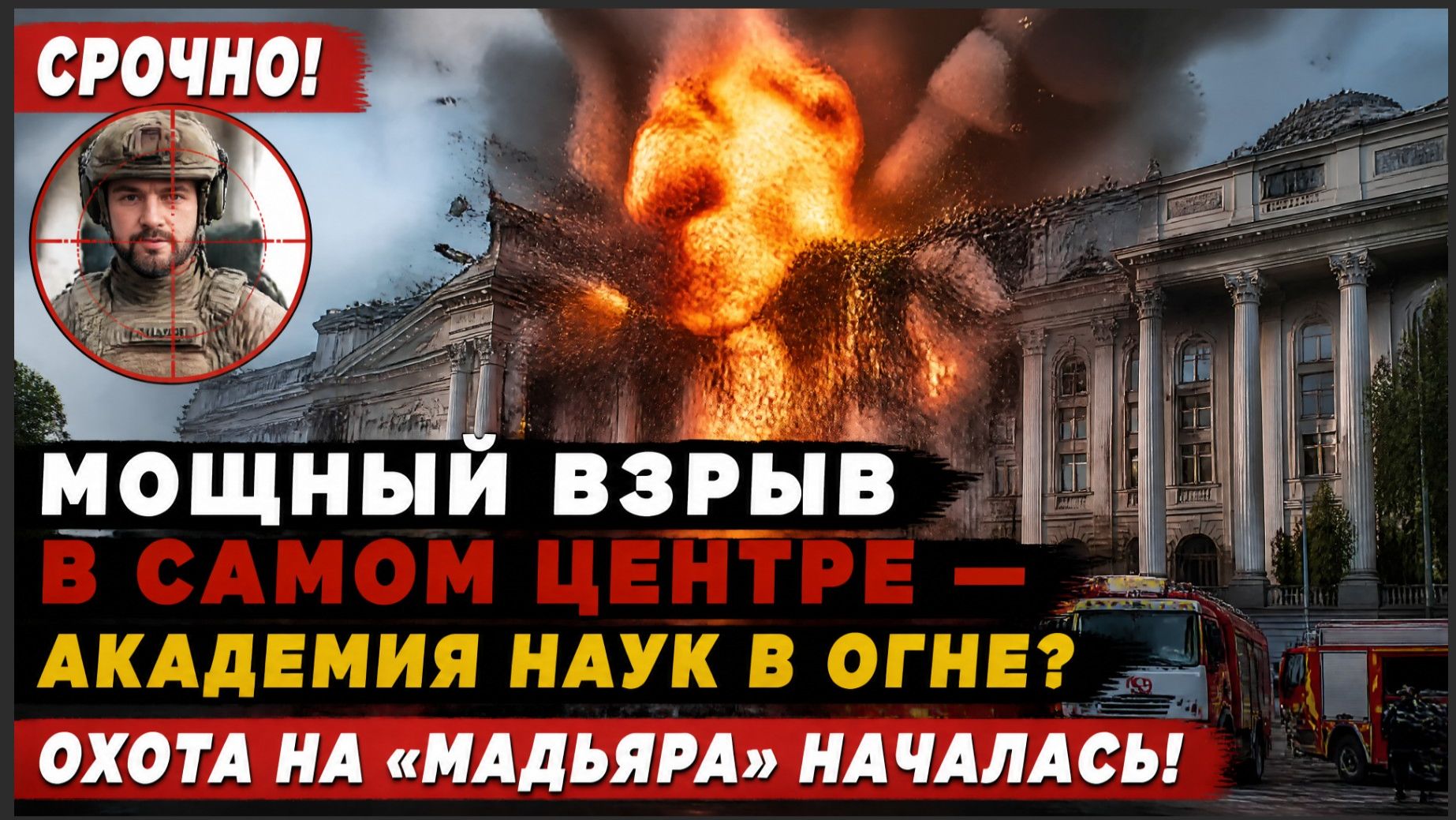 СРОЧНО! МОЩНЫЙ ВЗРЫВ В САМОМ ЦЕНТРЕ — АКАДЕМИЯ НАУК В ОГНЕ ОХОТА НА «МАДЬЯРА» НАЧАЛАСЬ!